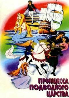 Принцесса подводного царства мультфильм (1975)