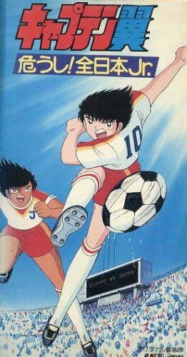 Капитан Цубаса: Отбор японских юниоров мультфильм (1985)