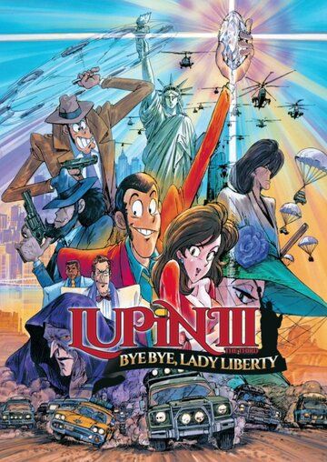 Люпен III: Похищение статуи Свободы мультфильм (1989)