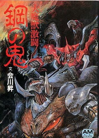 Битва демонов: Стальной дьявол мультфильм (1987)