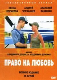 Право на любовь сериал (2005)