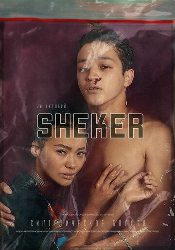 Sheker сериал (2020)