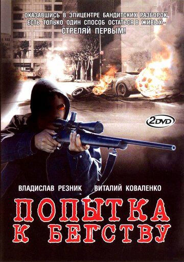 Попытка к бегству сериал (2007)