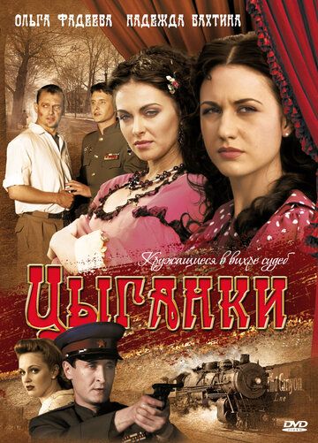 Цыганки сериал (2008)