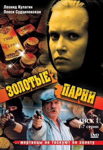 Золотые парни сериал (2005)