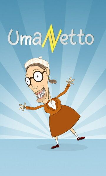 UmaNetto мультсериал (2007)