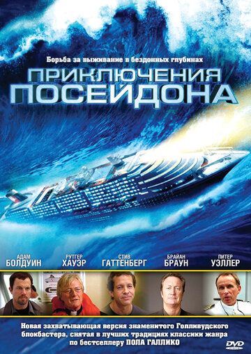 Приключения Посейдона фильм (2005)