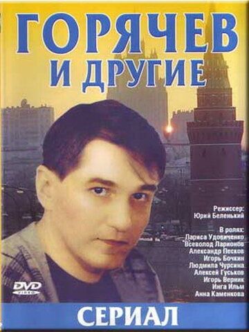 Горячев и другие сериал (1992)
