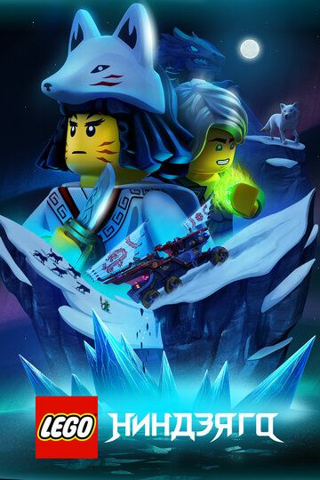 LEGO Ниндзяго мультсериал (2019)
