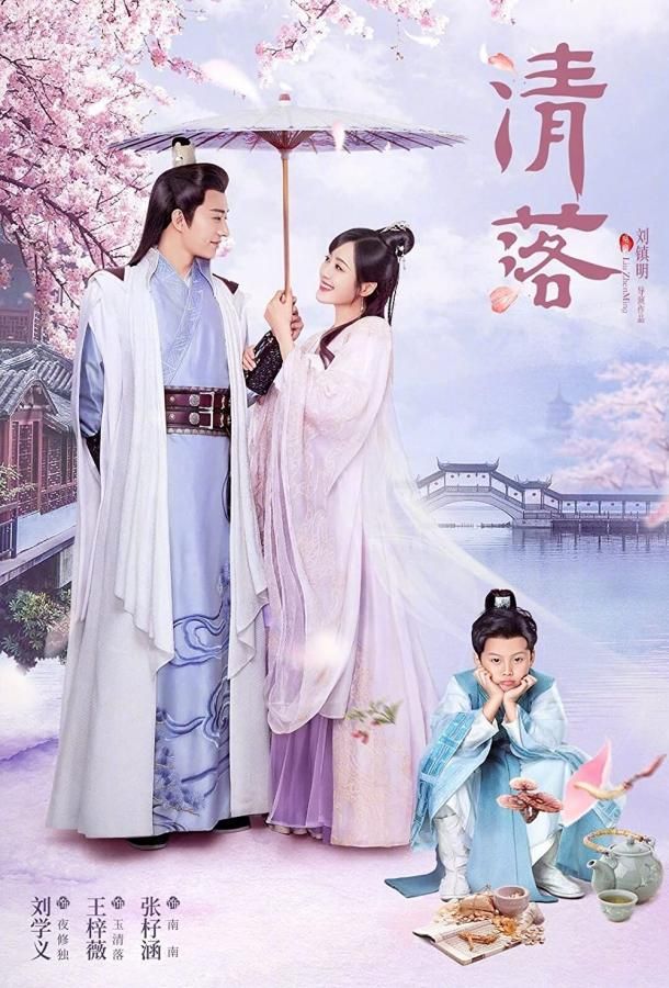 Qing Luo сериал (2021)
