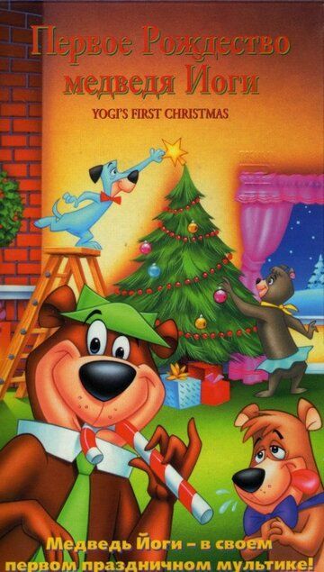 Первое Рождество медведя Йоги мультфильм (1980)