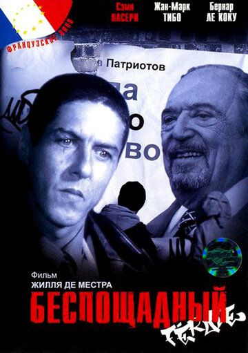 Беспощадный фильм (2002)