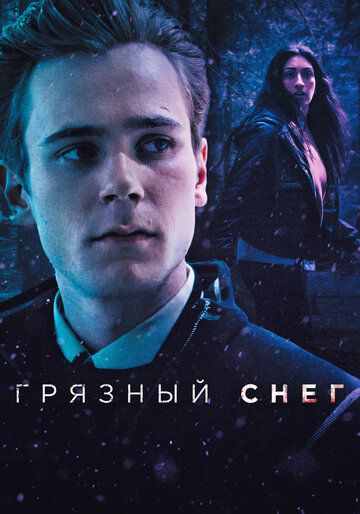 Грязный снег сериал (2019)