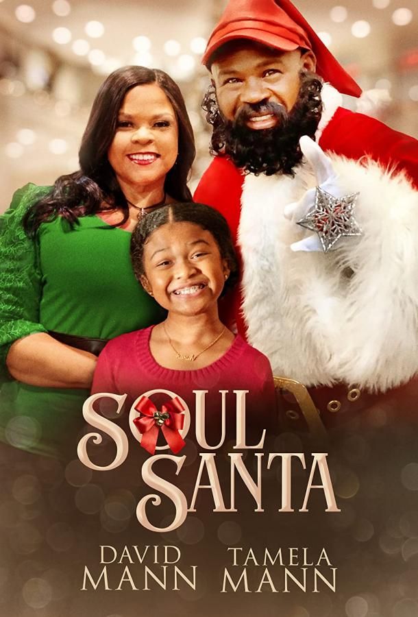 Soul Santa фильм (2021)