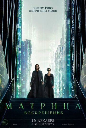 Матрица: Воскрешение фильм (2021)
