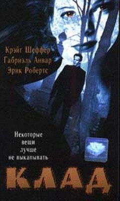 Клад фильм (1995)