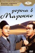 Дорога в Марокко фильм (1942)