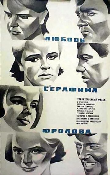 Любовь Серафима Фролова фильм (1969)