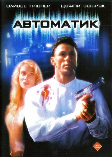 Автоматик фильм (1994)