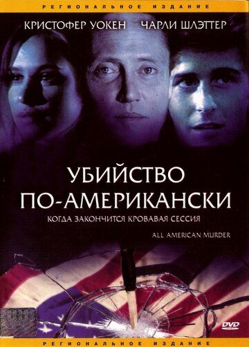 Убийство по-американски фильм (1991)