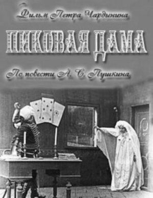Пиковая дама фильм (1910)