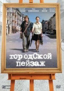 Городской пейзаж фильм (2007)
