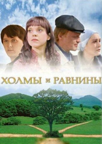 Холмы и равнины фильм (2008)