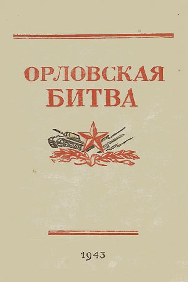 Орловская битва фильм (1943)