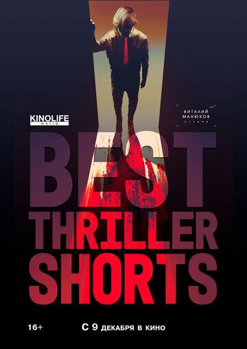 Best Thriller Shorts 2 фильм (2021)