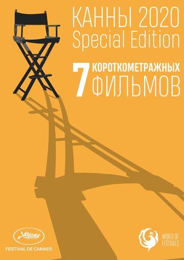 Канны-2020. Special Edition фильм (2021)