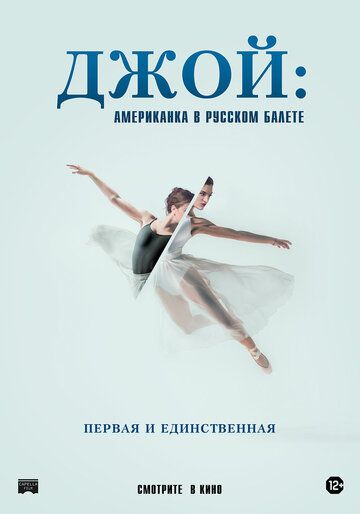 Джой: Американка в русском балете фильм (2021)