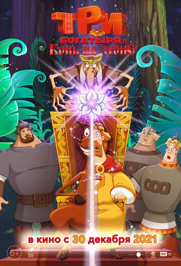 Три богатыря и Конь на троне мультфильм (2021)