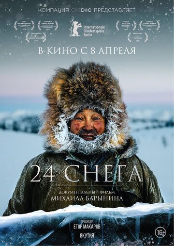 24 снега фильм (2015)