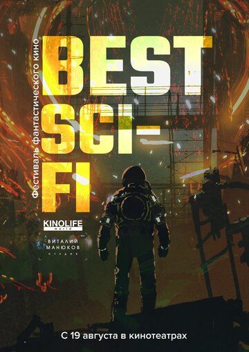 Best Sci-Fi 2021 фильм (2021)