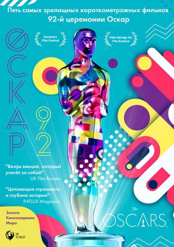 Оскар-92: Короткометражные фильмы фильм (2021)