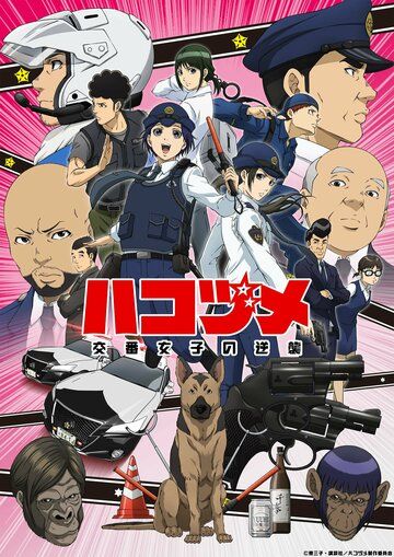 Контратака женщины-полицейского аниме сериал (2022)