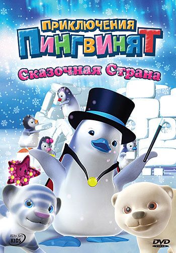 Приключения пингвинят мультсериал (2004)