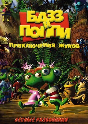 Базз и Поппи: Приключения жуков мультсериал (2001)