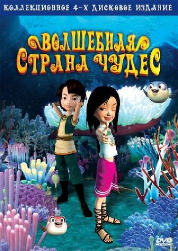 Волшебная страна чудес мультсериал (2008)