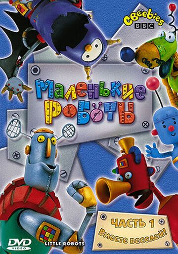 Маленькие роботы мультсериал (2003)