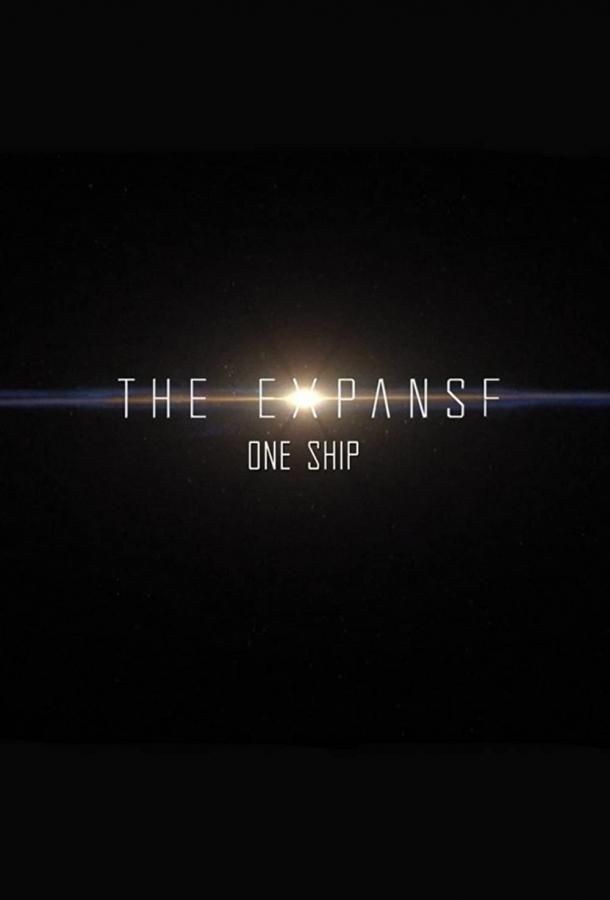 The Expanse: One Ship сериал (2021)