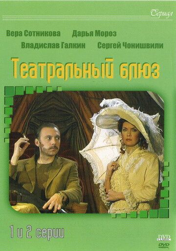 Театральный Блюз сериал (2003)