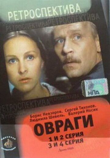 Овраги сериал (1990)