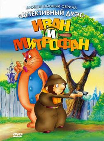 Иван и Митрофан мультсериал (1997)