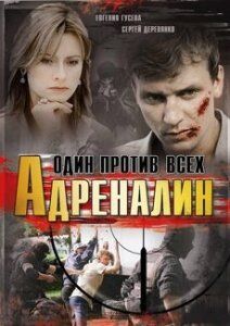 Адреналин сериал (2008)