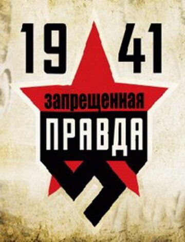 1941: Запрещенная правда сериал (2013)