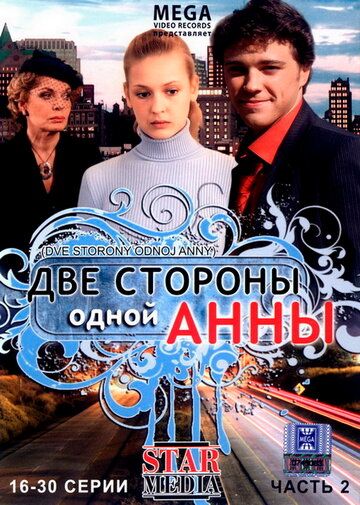 Две стороны одной Анны сериал (2009)