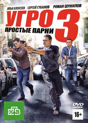 УГРО. Простые парни 3 сериал (2010)