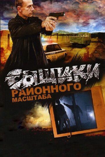 Сыщики районного масштаба сериал (2005)