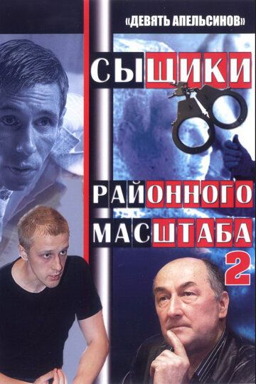 Девять апельсинов сериал (2008)